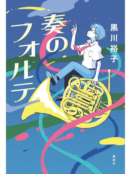 黒川裕子作の奏のフォルテの作品詳細 - 貸出可能